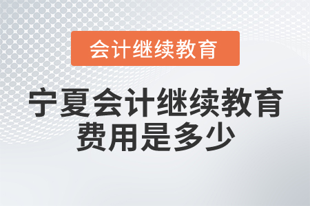 寧夏會(huì)計(jì)繼續(xù)教育費(fèi)用是多少？