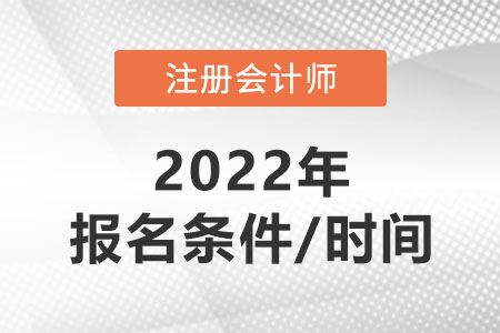 河南省漯河2022年注冊(cè)會(huì)計(jì)師報(bào)考條件和時(shí)間