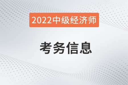 2022年寧夏自治區(qū)銀川中級(jí)經(jīng)濟(jì)師報(bào)名時(shí)間及考務(wù)安排官方通知