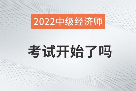 2022年銀川金鳳區(qū)中級經(jīng)濟師考試開始了嗎