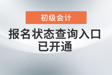 2022年初級(jí)會(huì)計(jì)報(bào)名狀態(tài)查詢?nèi)肟谝验_通！初級(jí)考生速查！