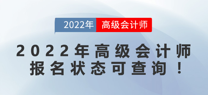2022年高級(jí)會(huì)計(jì)師報(bào)名狀態(tài)可查詢！