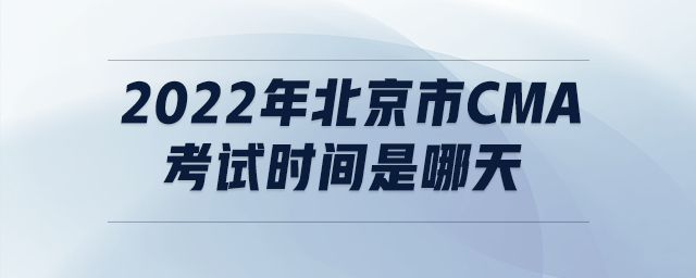 2022年北京市cma考試時(shí)間是哪天