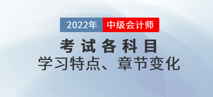 中級會計考試各科目特點、考查重點、章節(jié)變化，一文了解！