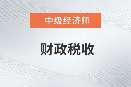 2022年中級(jí)經(jīng)濟(jì)師財(cái)政稅收專業(yè)怎么樣