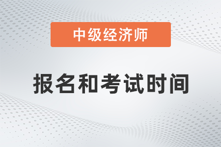 2022中級經(jīng)濟師報名時間及考試時間公布了嗎