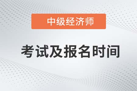 中級(jí)經(jīng)濟(jì)師報(bào)名時(shí)間2022年考試時(shí)間是什么