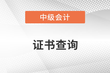 中級(jí)會(huì)計(jì)證書(shū)網(wǎng)上查詢方法是什么？