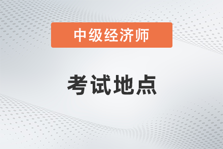 2022年重慶中級經濟師考試地點是什么