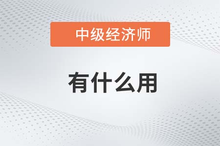 2022年中級(jí)經(jīng)濟(jì)師有什么用呢