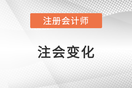 2022注會變化大嗎？