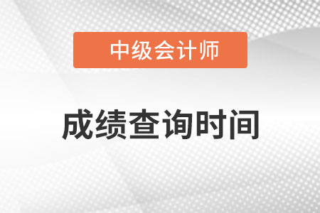 陜西省寶雞中級(jí)會(huì)計(jì)職稱(chēng)成績(jī)查詢時(shí)間什么時(shí)候？