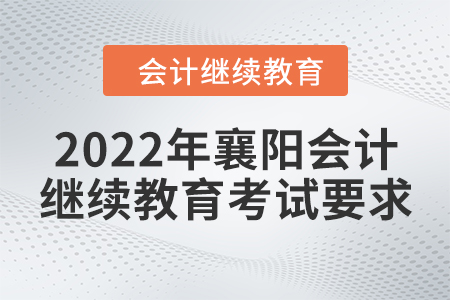2022年襄陽(yáng)會(huì)計(jì)人員繼續(xù)教育考試要求