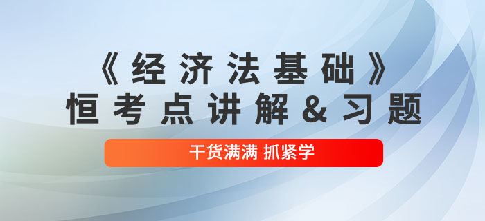 2022年初級(jí)會(huì)計(jì)《經(jīng)濟(jì)法基礎(chǔ)》恒考點(diǎn)講解及練習(xí)題：第六章