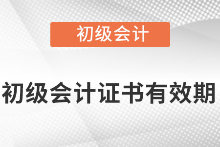 初級會計證書是永久有效嗎？