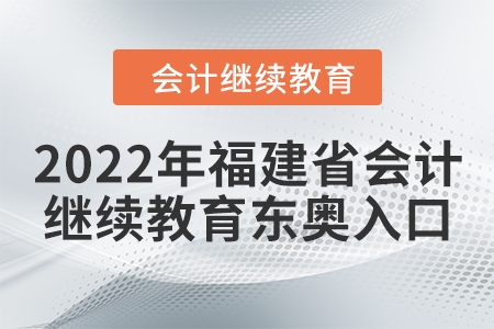 2022年福建省會(huì)計(jì)繼續(xù)教育東奧入口