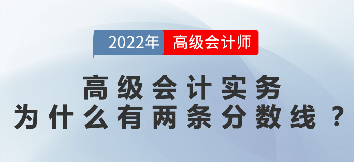 高級(jí)會(huì)計(jì)實(shí)務(wù)為什么有兩條分?jǐn)?shù)線？