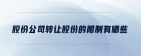 股份公司轉(zhuǎn)讓股份的限制有哪些