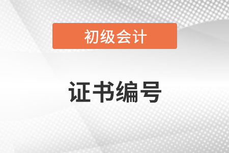 如何查找初級(jí)會(huì)計(jì)師證書編號(hào)呢？