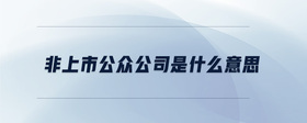 非上市公眾公司是什么意思
