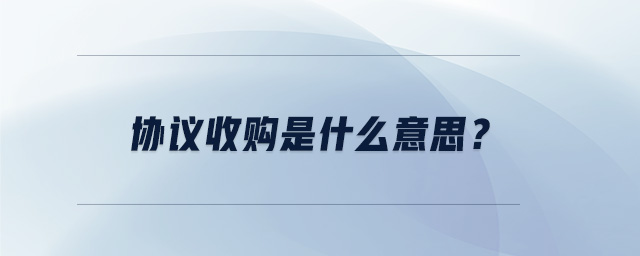 協(xié)議收購是什么意思？