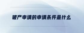 破產(chǎn)申請的申請條件是什么