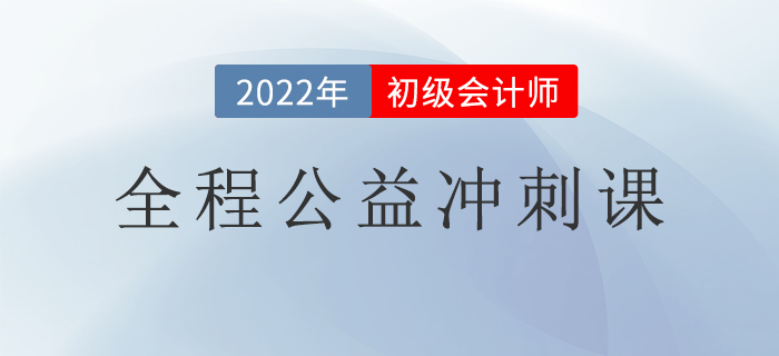 初級會計考生福利來了！2022初級全程公益沖刺課