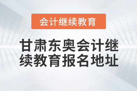 甘肅東奧會計繼續(xù)教育報名地址