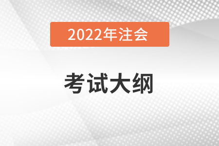 2022注會考試大綱變化有哪些？