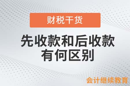 企業(yè)發(fā)生交易，先收款和后收款有何區(qū)別？
