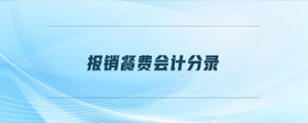 報銷餐費會計分錄