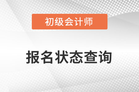 初級會計考試報名狀態(tài)查詢網(wǎng)址在哪？
