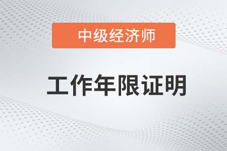 2022年中級經(jīng)濟(jì)師工作年限如何證明