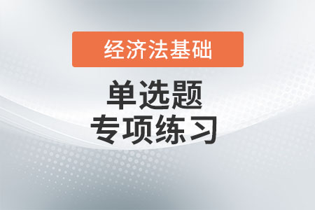 法律部門(mén)與法律體系_2022年初級(jí)會(huì)計(jì)《經(jīng)濟(jì)法基礎(chǔ)》單選題專項(xiàng)練習(xí)
