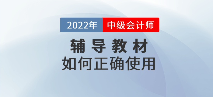 2022年中級會計(jì)職稱備考教材該如何使用？正確打開方式速看！