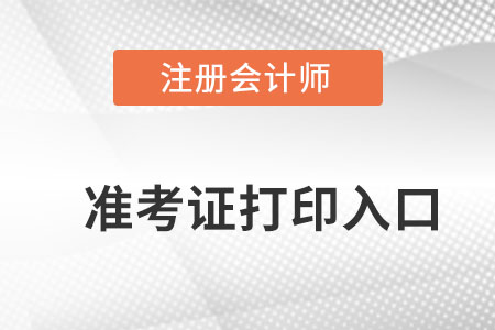甘肅省天水2022年注冊會計師準考證打印入口？