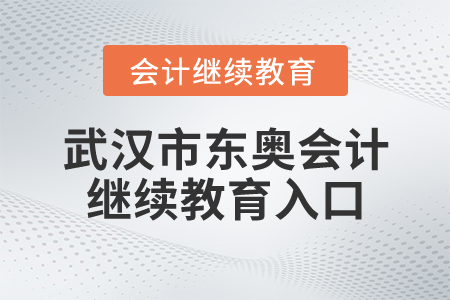 武漢市東奧會計繼續(xù)教育入口