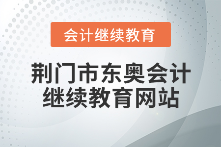 荊門市東奧會計繼續(xù)教育網(wǎng)站