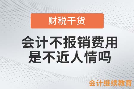 會計不給你報銷費用，真的是不近人情嗎？