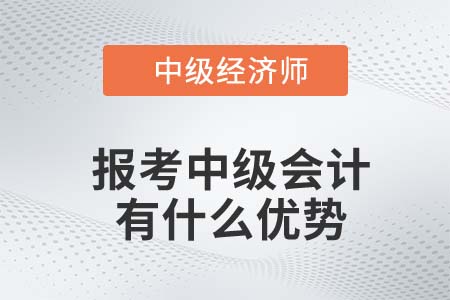 22年中級(jí)經(jīng)濟(jì)師報(bào)考中級(jí)會(huì)計(jì)有什么優(yōu)勢(shì)