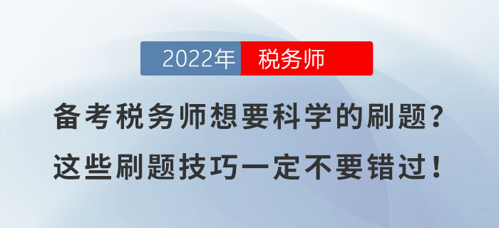 備考稅務(wù)師想要科學(xué)的刷題？這些刷題技巧一定不要錯過！