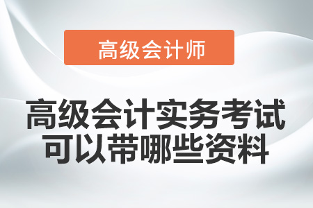 高級會計實務考試可以帶哪些資料？