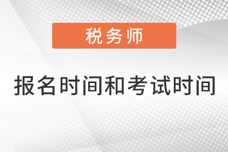 稅務(wù)師報(bào)名時(shí)間和考試時(shí)間2022
