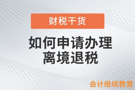 如何申請(qǐng)辦理離境退稅？
