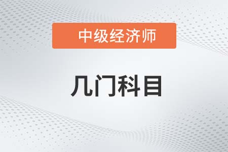 中級經(jīng)濟師需要考幾門課程