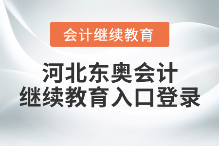 河北東奧會(huì)計(jì)繼續(xù)教育入口登錄