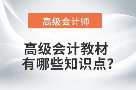 高級會計考什么？
