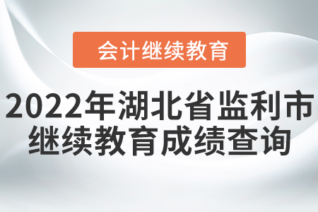 2022年湖北省監(jiān)利市會(huì)計(jì)繼續(xù)教育成績(jī)查詢 2022年湖北省監(jiān)利市會(huì)計(jì)繼續(xù)教育成績(jī)查詢