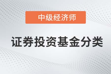 證券投資基金分類_2022中級經(jīng)濟師金融備考預習必讀知識點