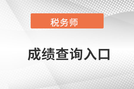 天津市稅務(wù)師成績查詢官方入口在哪里找？
